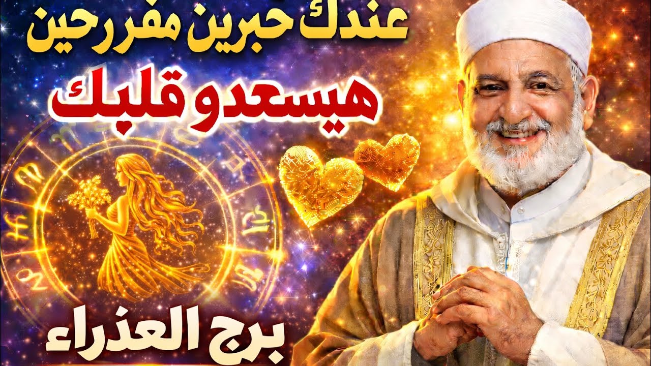 برج العذراء ♥️عندك خبرين مفرحين هيسعدوك بعد ثلاثة امنيات تتحقق ليك 👍 رفع بلوك مكالمة من شخص بيحبك ع