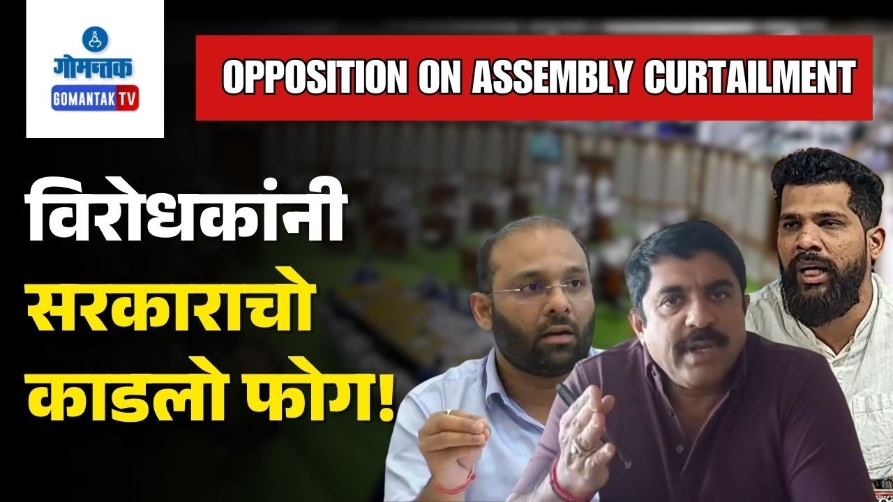 Opposition on Assembly -Opposition Alleges Illegal Curtailment of Goa Assembly Session | Gomantak TV