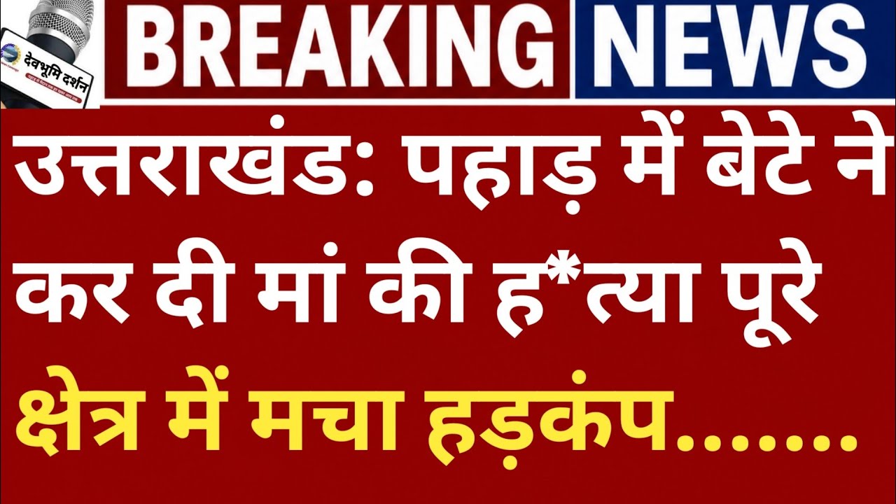 उत्तराखंड: पहाड़ में बेटे ने कर दी मां की जिंदगी खत्म पूरे क्षेत्र में मचा Ajay sajwan tehri Garhwal
