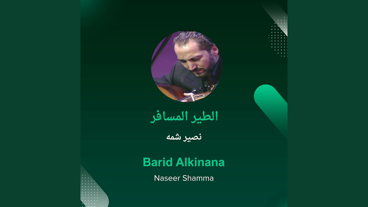 نصير شمه الطير المسافر