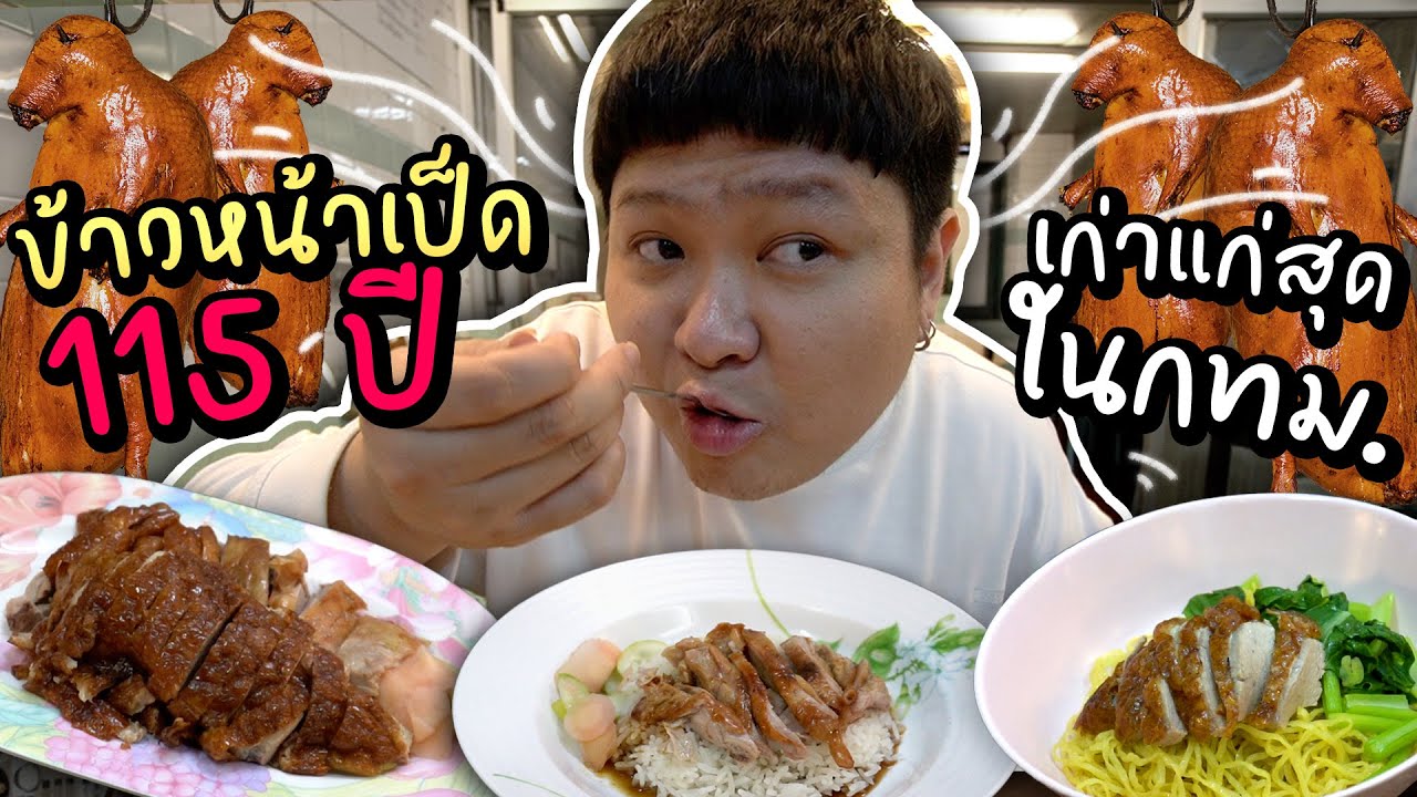 ร้านเป็ดย่าง, ข้าวหน้าเป็ดที่เก่าแก่ที่สุดในประเทศ อายุ 115 ปี!!