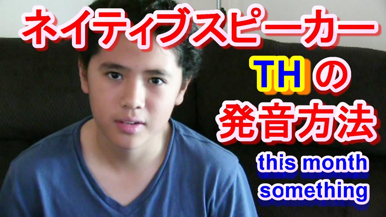 ネイティブスピーカー「th」の発音の秘密。