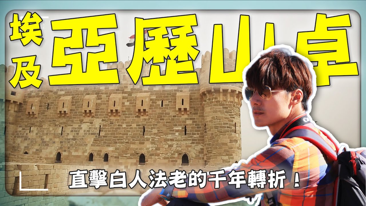 【埃及豔后傳奇】廖科溢追尋豔后遺影，直擊托勒密王朝 白人法老的千年轉折！｜Egypt／Alexandria／Memphis／Pyramid｜#廖科溢