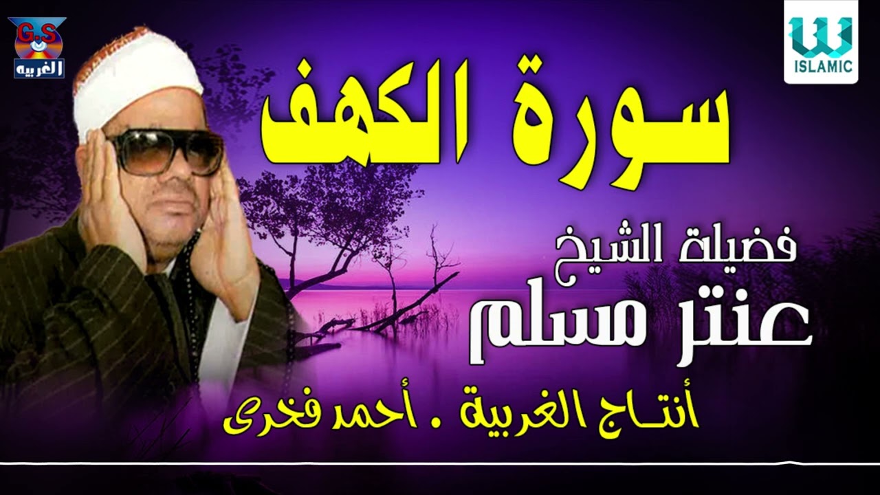 الشيخ عنتر سعيد مسلم  - سورة الكهف/  Antar Muslam  - AlKahf