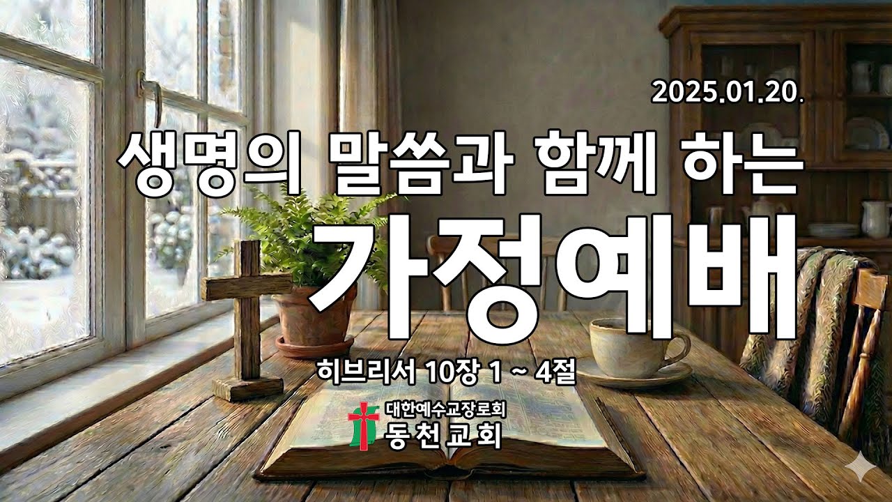 2026.01.20 생명의 말씀과 함께 하는 가정예배