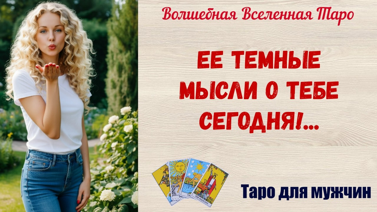 Ее темные мысли о тебе сегодня 🔥 Таро для мужчин