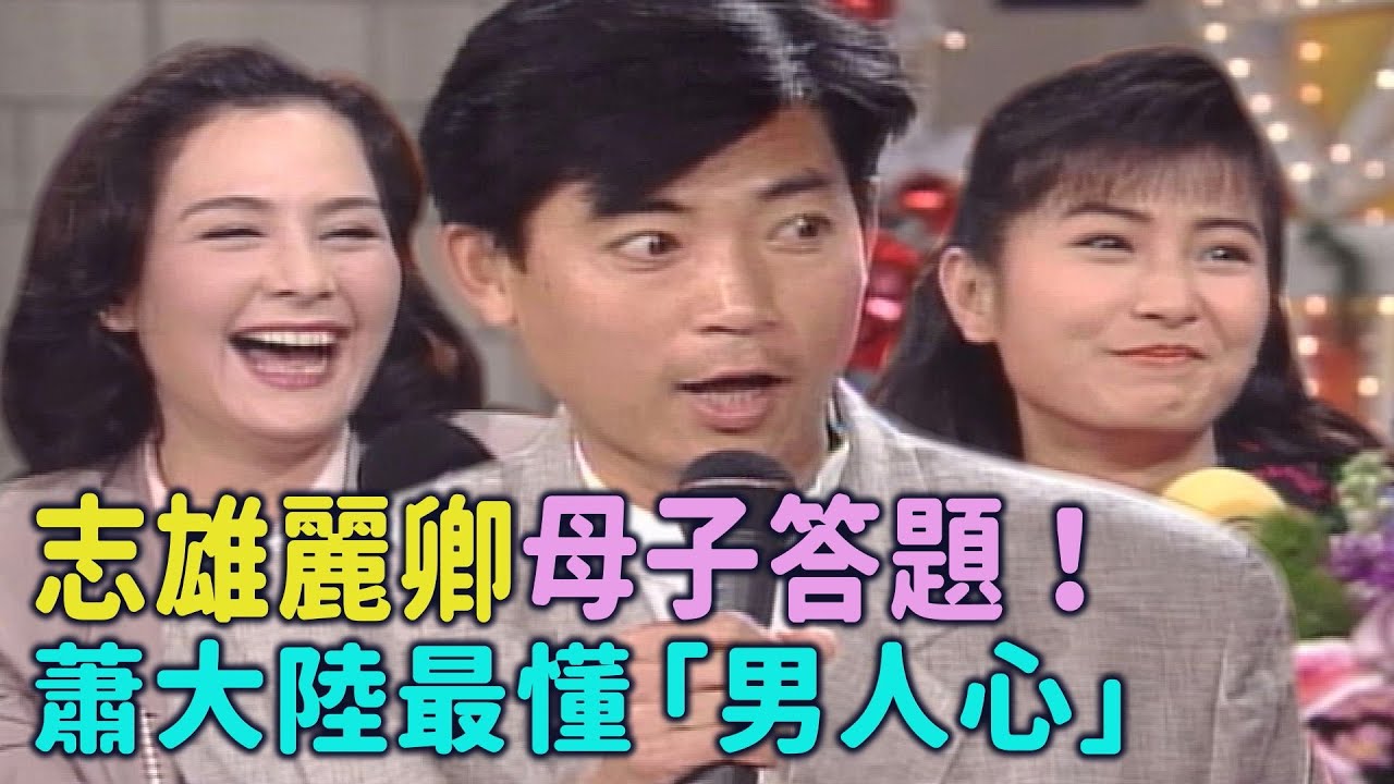 志雄麗卿母子答題！交手眾多女演員 蕭大陸最懂「男人心」【#綜藝萬花筒】精彩片段｜蕭大陸、周筱雲、席曼寧