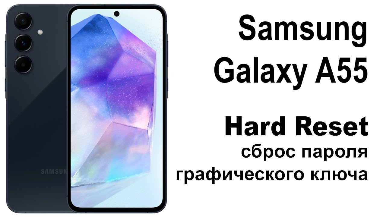 Samsung Galaxy A55.Сброс графического ключа или пароля. Hard reset.