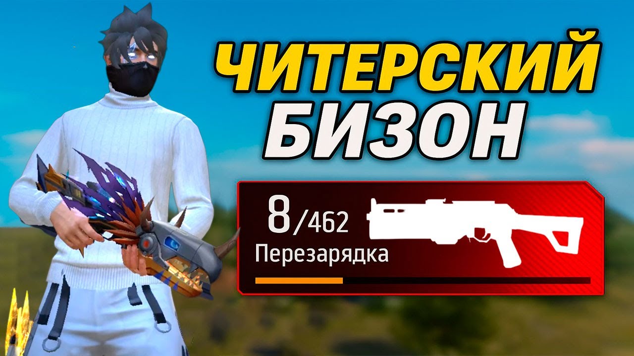 НОВЫЙ БИЗОН &mdash; ИМБА ИЛИ НЕТ? ТОП-1 С БРАТОМ #freefire