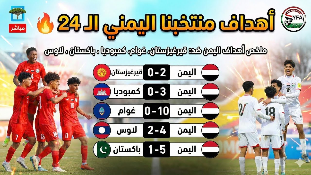 مهرجان 24 هدف! ملخص كامل لجميع أهداف منتخب اليمن للناشئين في تصفيات كأس آسيا (أداء تاريخي) 🔥🇾🇪❤