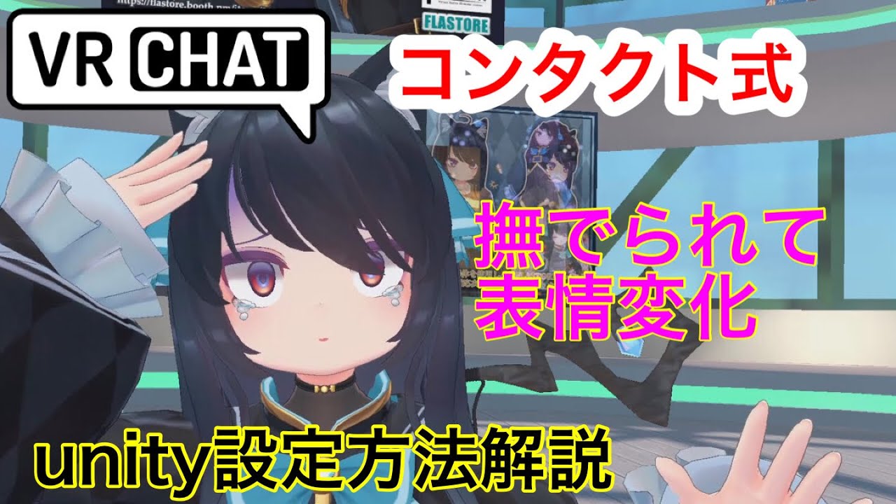 【コンタクト式撫でられ表情変化】 VRChat アバター改変
