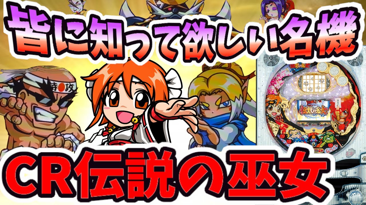 知って欲しい！そして思い出して欲しい！伝説の巫女という名機があったことを！【実機機種:2008年版　CR伝説の巫女MTZ】