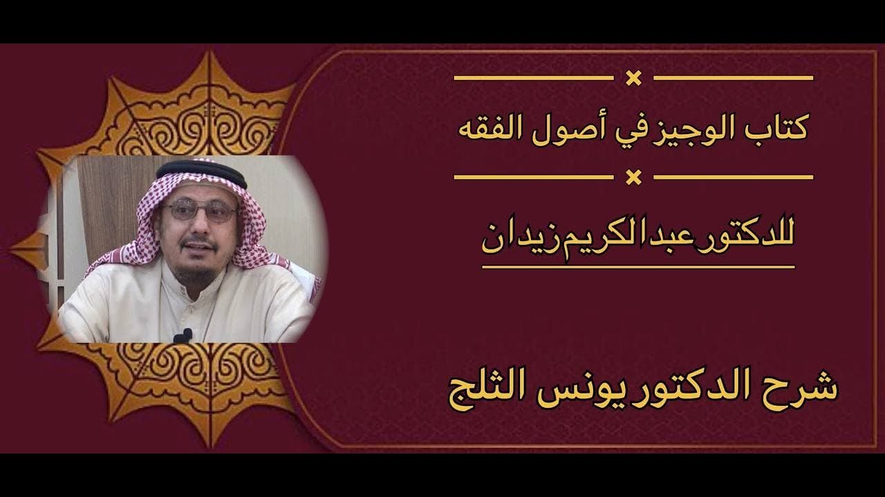شرح كتاب الوجيز في أصول الفقه، الدرس التاسع ( العزيمة و الرخصة )