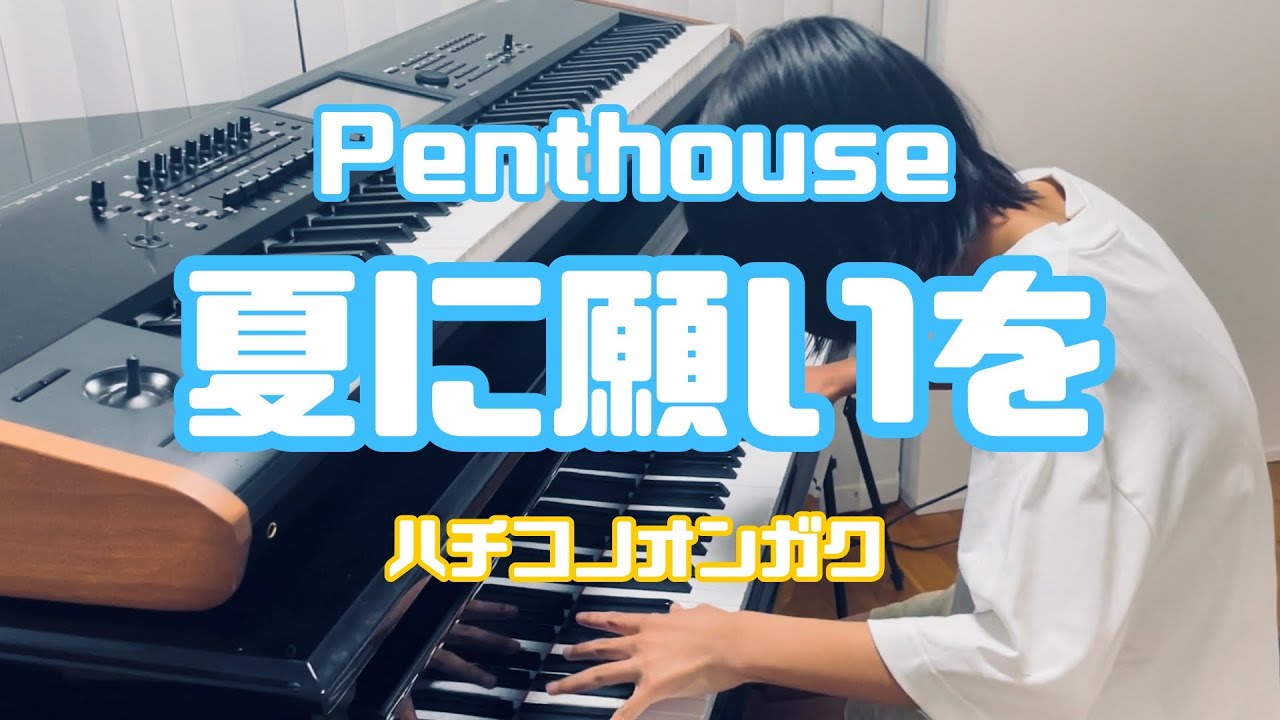 【Piano Cover】Penthouse / 夏に願いを -【Age 13】