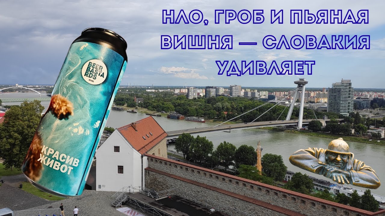 Братислава за выходные: город контрастов, друзья и вишнёвка
