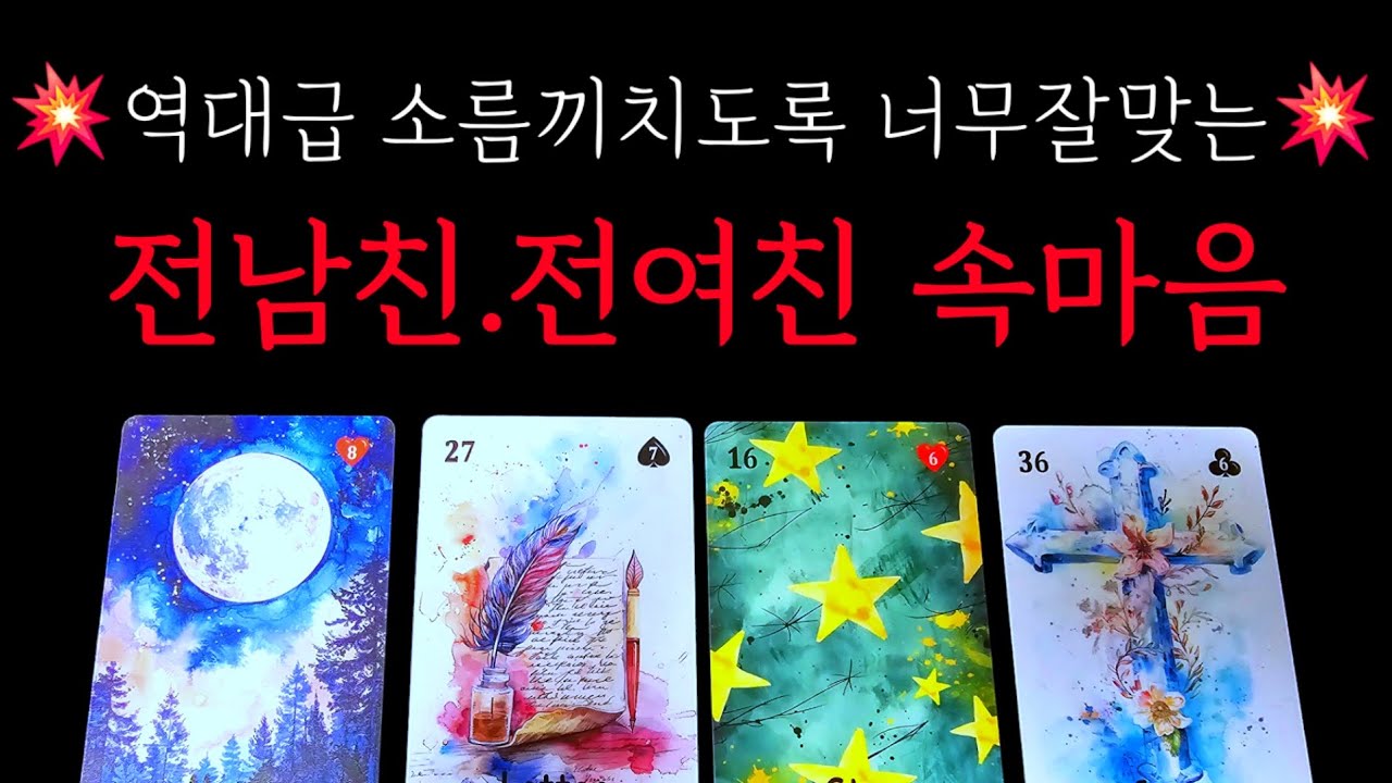 💥역대급 💥전남친.전여친 속마음[후회하는지.연락성.재회성]