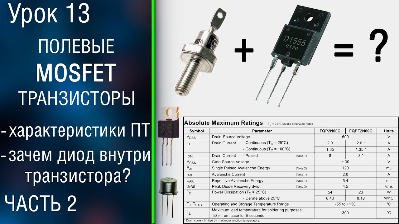 📕#13.2 Полевые МОП транзисторы . МДП транзистор со встроенным каналом. Характеристики MOSFET