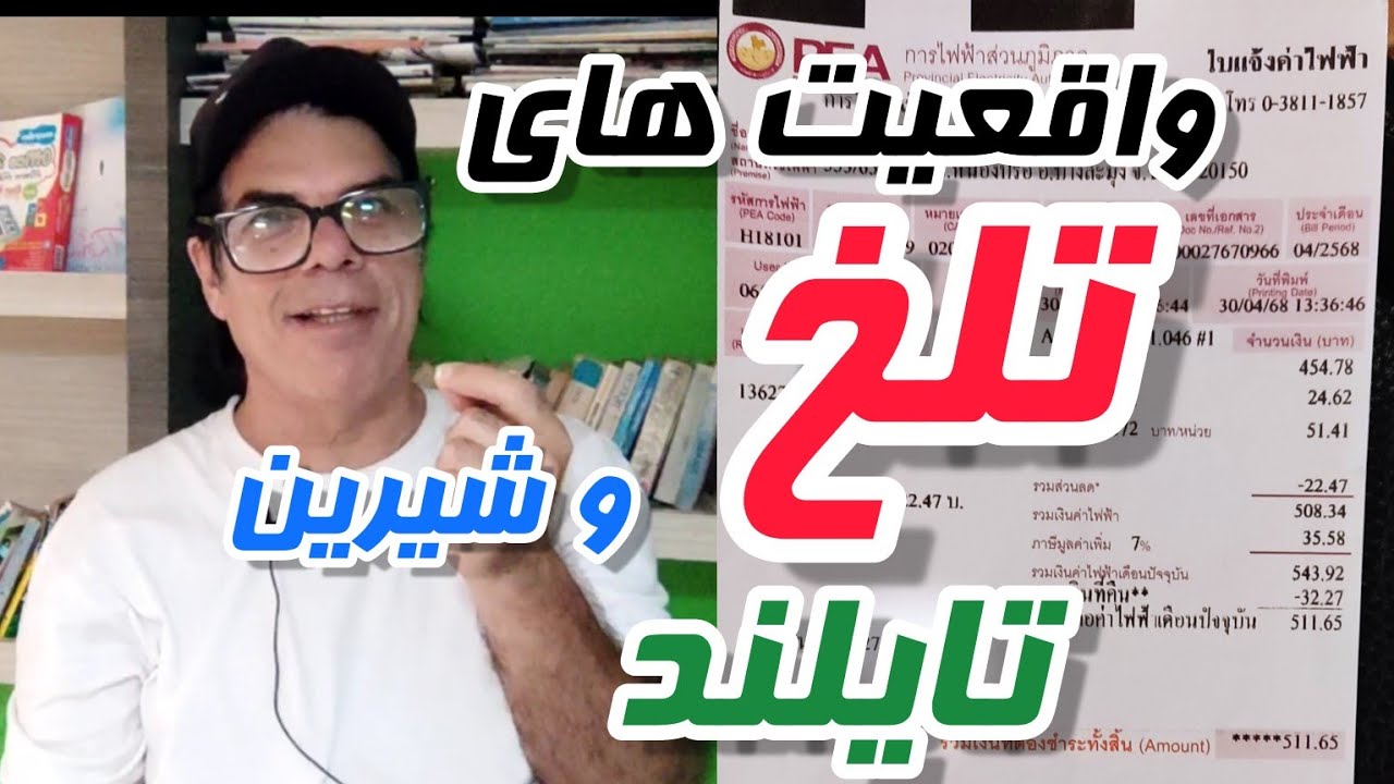 واقعیت های تلخ و شیرین تایلند «از تجربه های واقعی خودم »