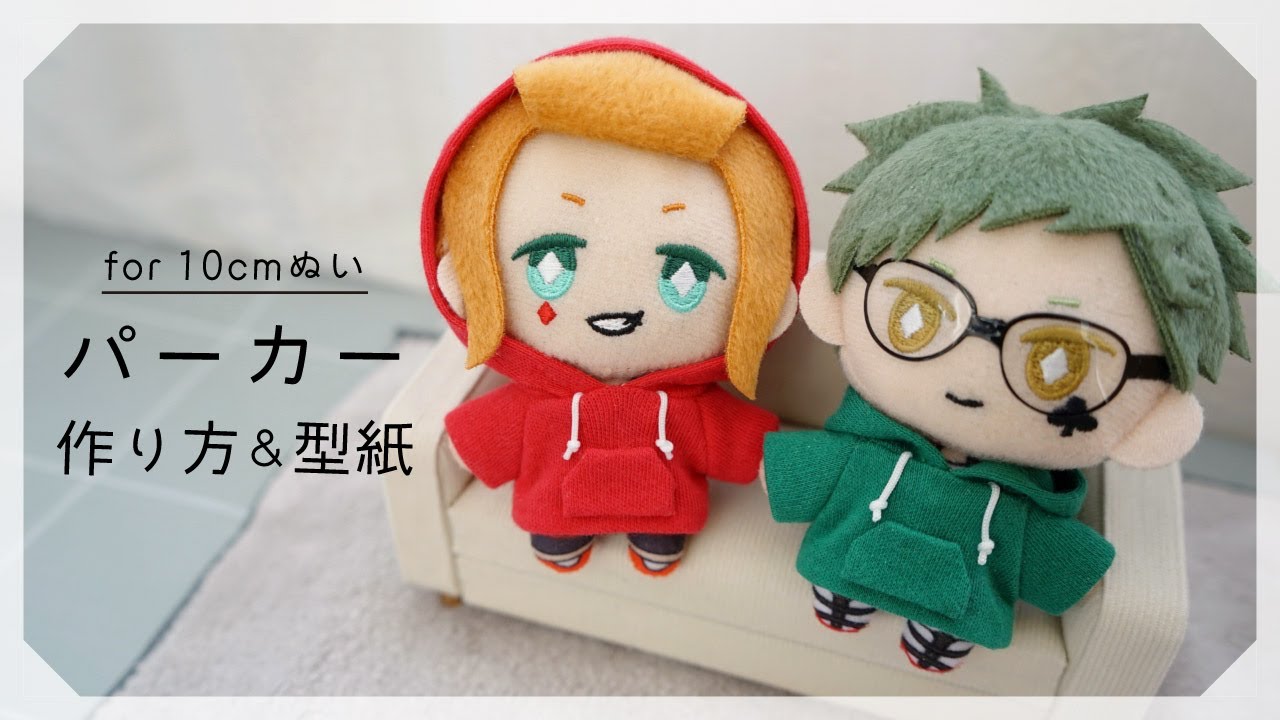 【10cmぬいサイズ】パーカーの作り方【ぬいぐるみ服】