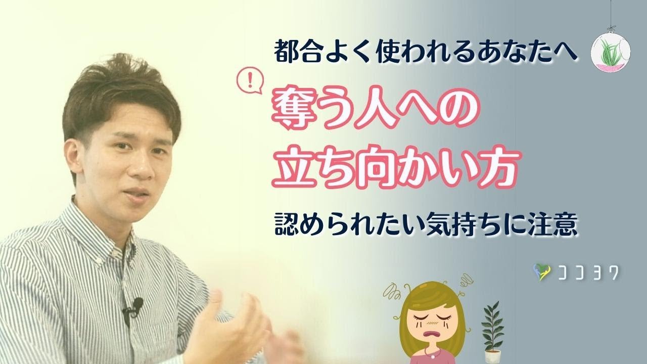 「もう都合よく利用されない!」人から奪う、ずるいタイプへの立ち向かい方7選