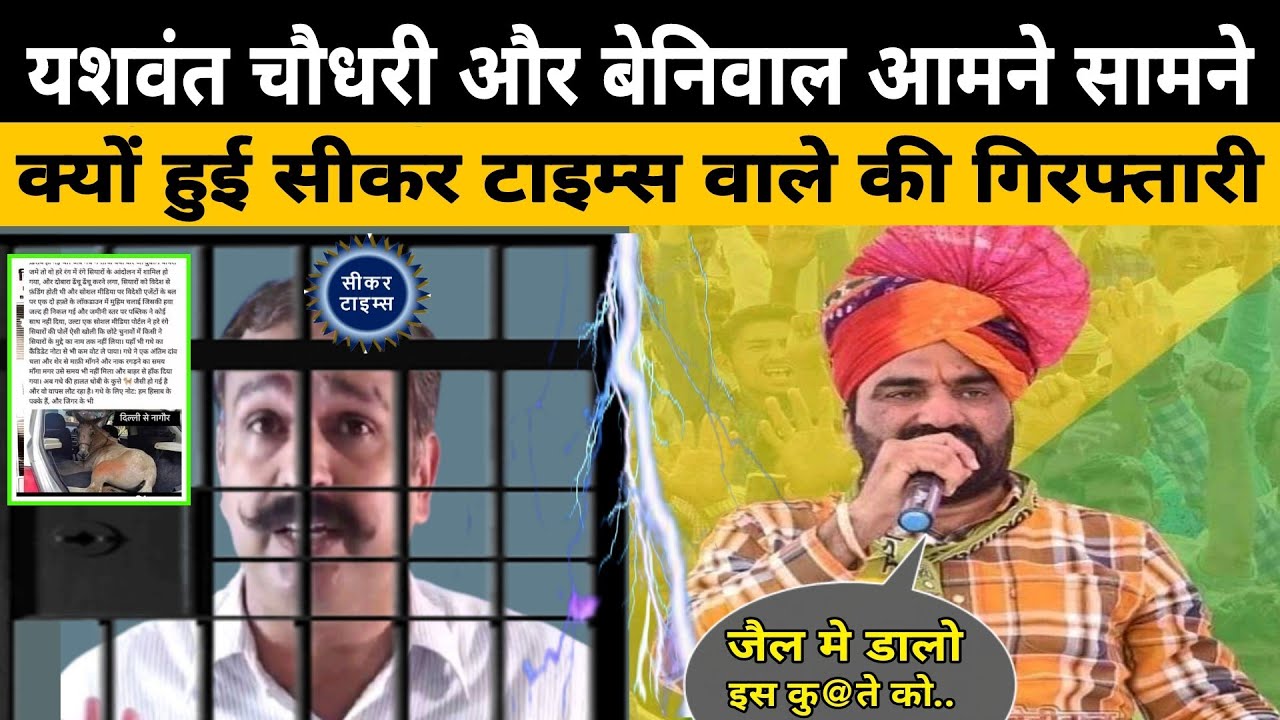 Sikar Times व Hanuman Beniwal के बीच क्या है दुश्मनी का राज और क्यों हुई यशवंत चौधरी की गिरफ्तारी