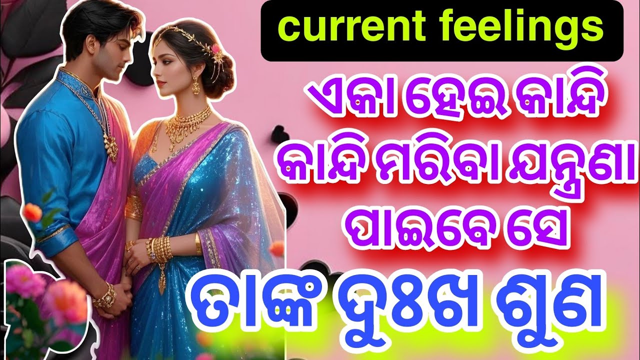 💯ତାଙ୍କ କଥା ଶୁଣିବ ?? 💔😍 Odia current feelings tarot 💯 odia current feelings tarot card reading 