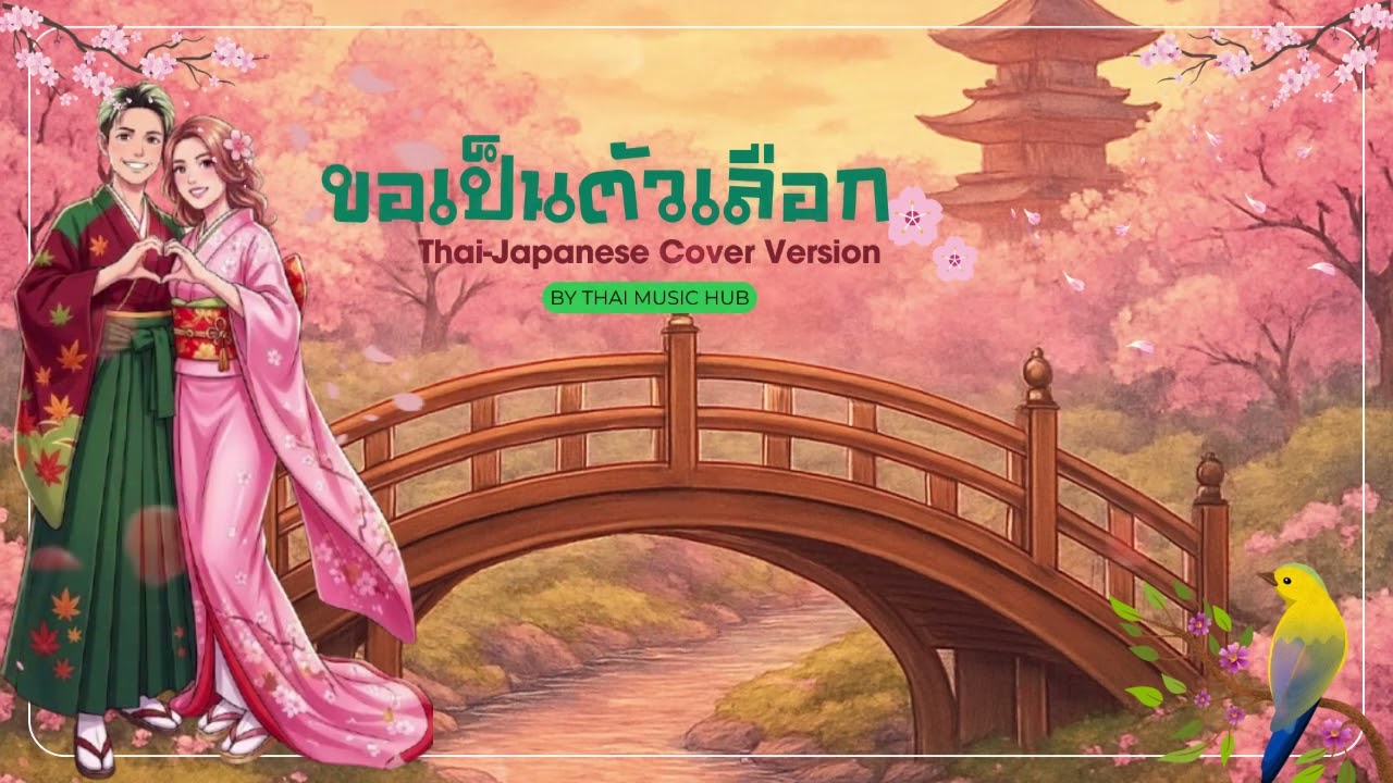 ขอเป็นตัวเลือก ไทย-ญี่ปุ่น เวอรชั่น ญ [AI Cover Version] Original : กะลา