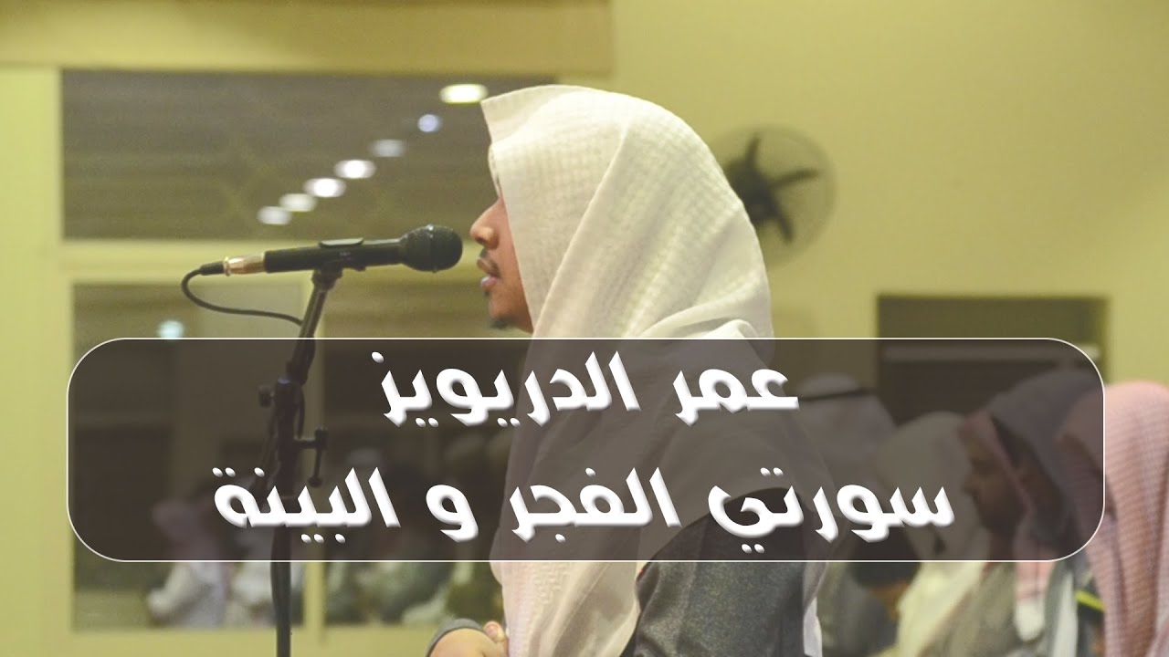 عشائية بالترتيل العراقي لسورتي الفجر والبينة كاملتين ١٤٤١/٥/٢٠هـ - الشيخ عمر الدريويز