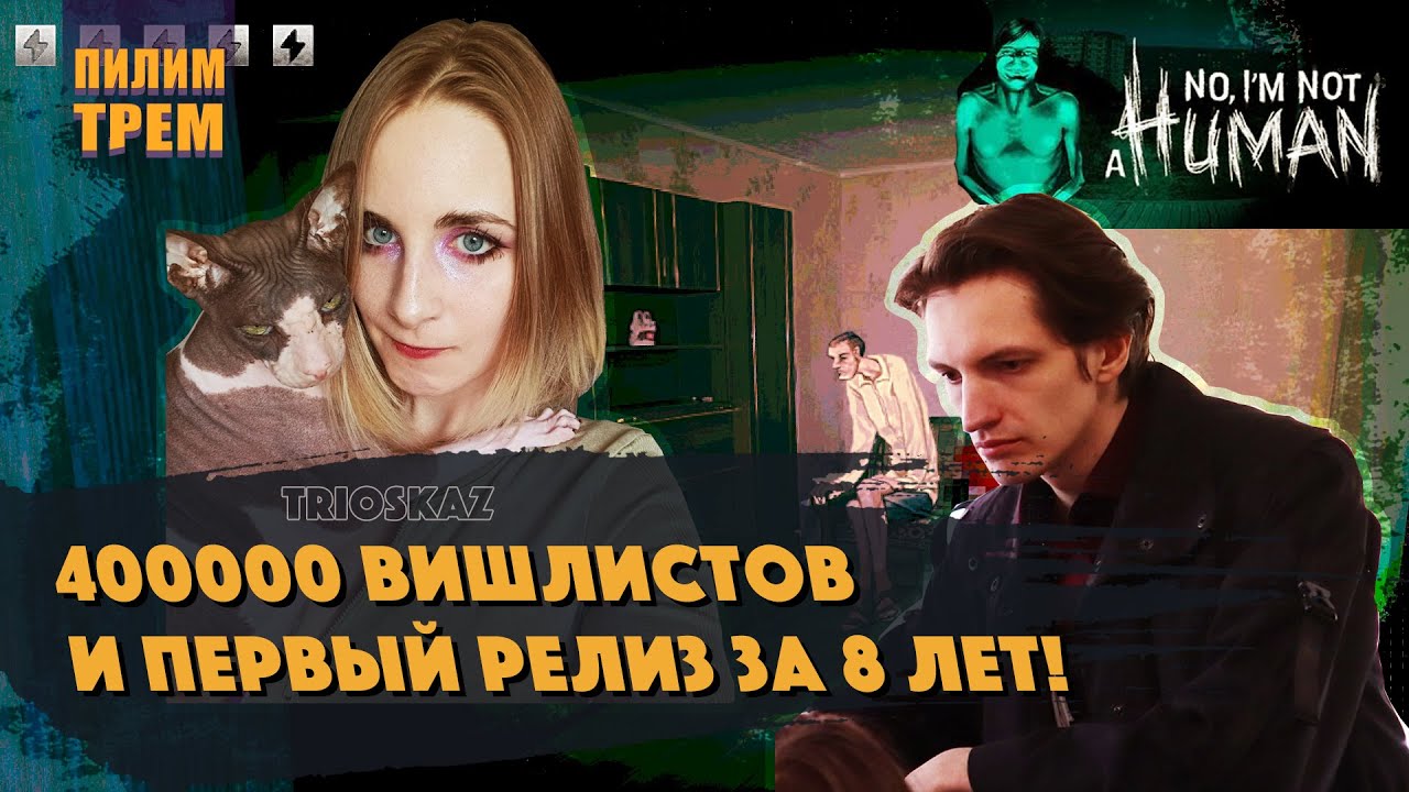 Trioskaz - 400 000 вишлистов и первый релиз за 8 лет! (ПИЛИМ, ТРЕМ. Подкаст о разработке игр)