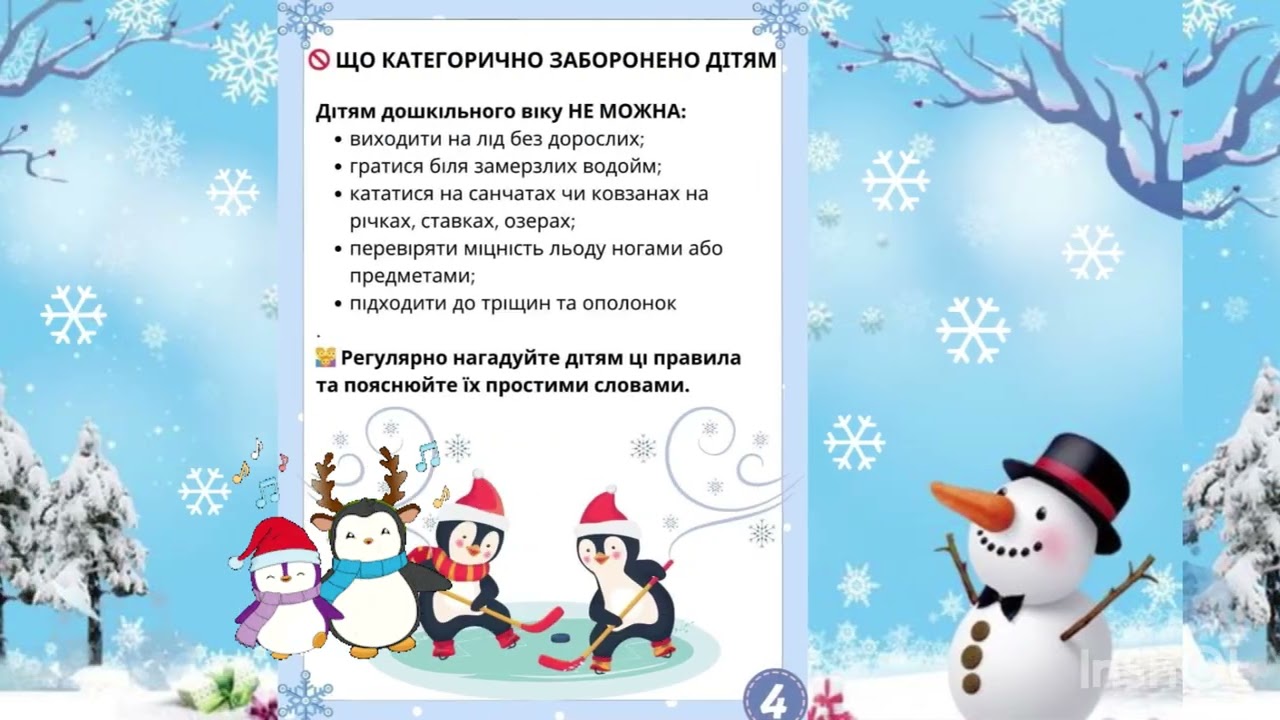 «Безпека дітей на льоду-відповідальність дорослих»Консультація для батьків.ЗДО 83 Херсон