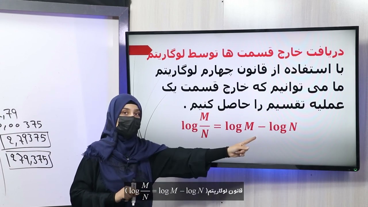 60 صنف یازدهم مضمون ریاضی استفاده از لوگاریتم در اجرای عملیه های ریاضی دریافت طافت و خارج قسمت به کم