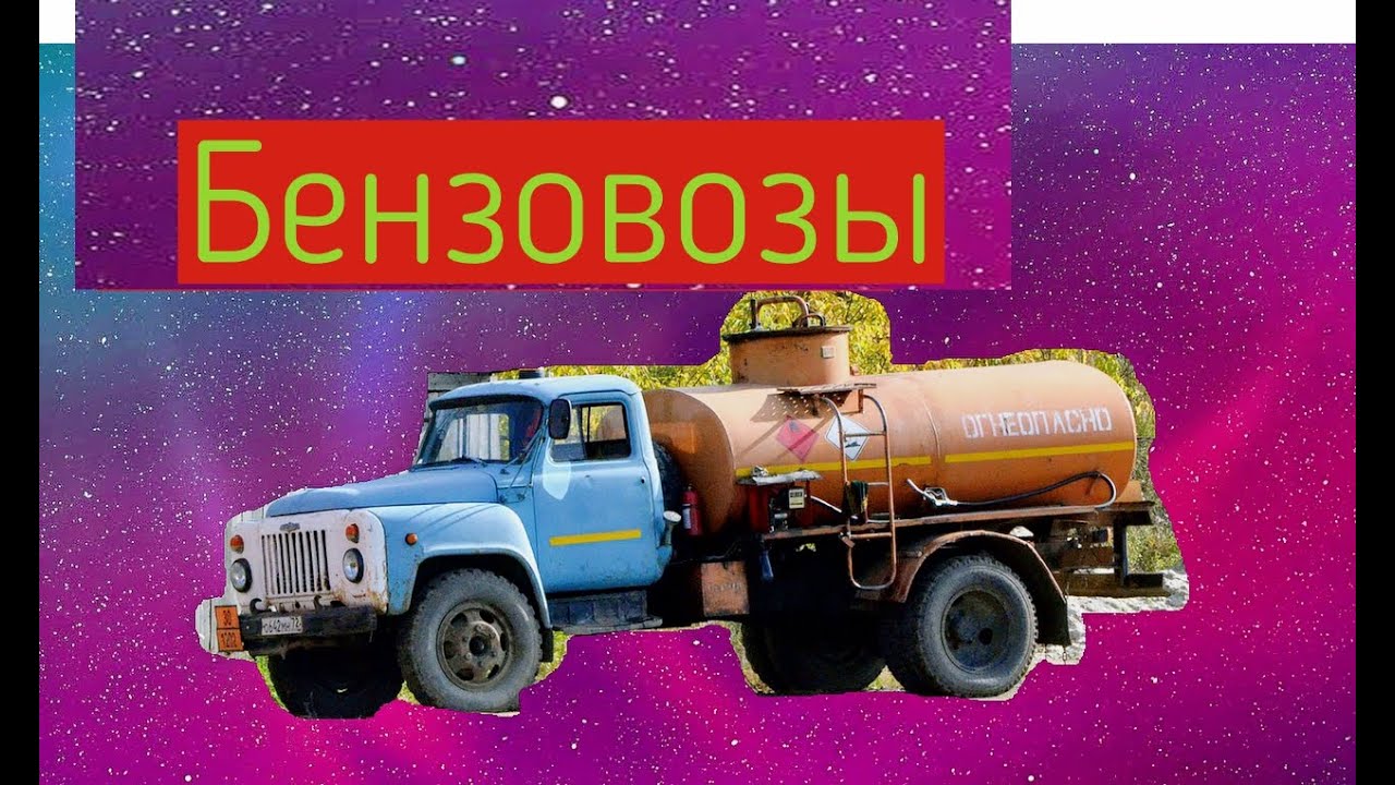 Советская техника -Бензовозы /Каринки \Фото