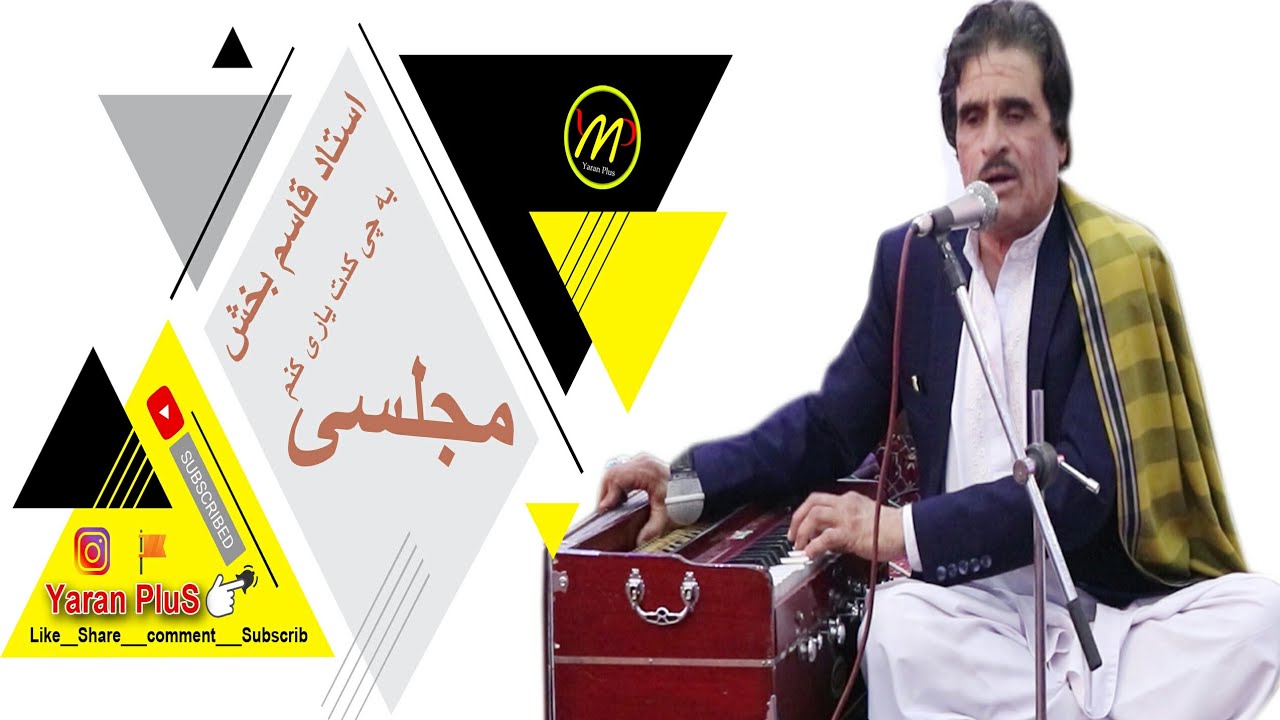 Qasim Bakhsh_ba che kaded yare konum قاسم بخش_به چی کدت یاری کنن