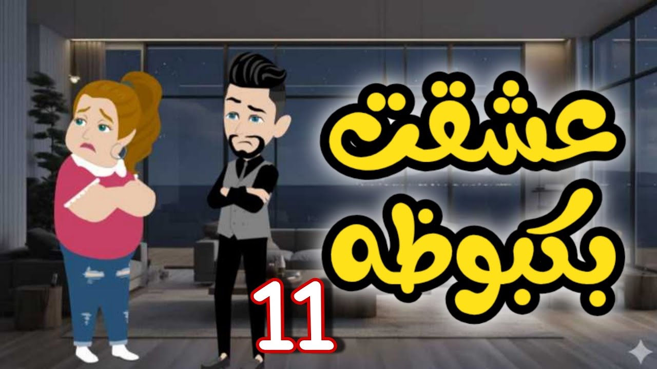 11- بكبوظه
