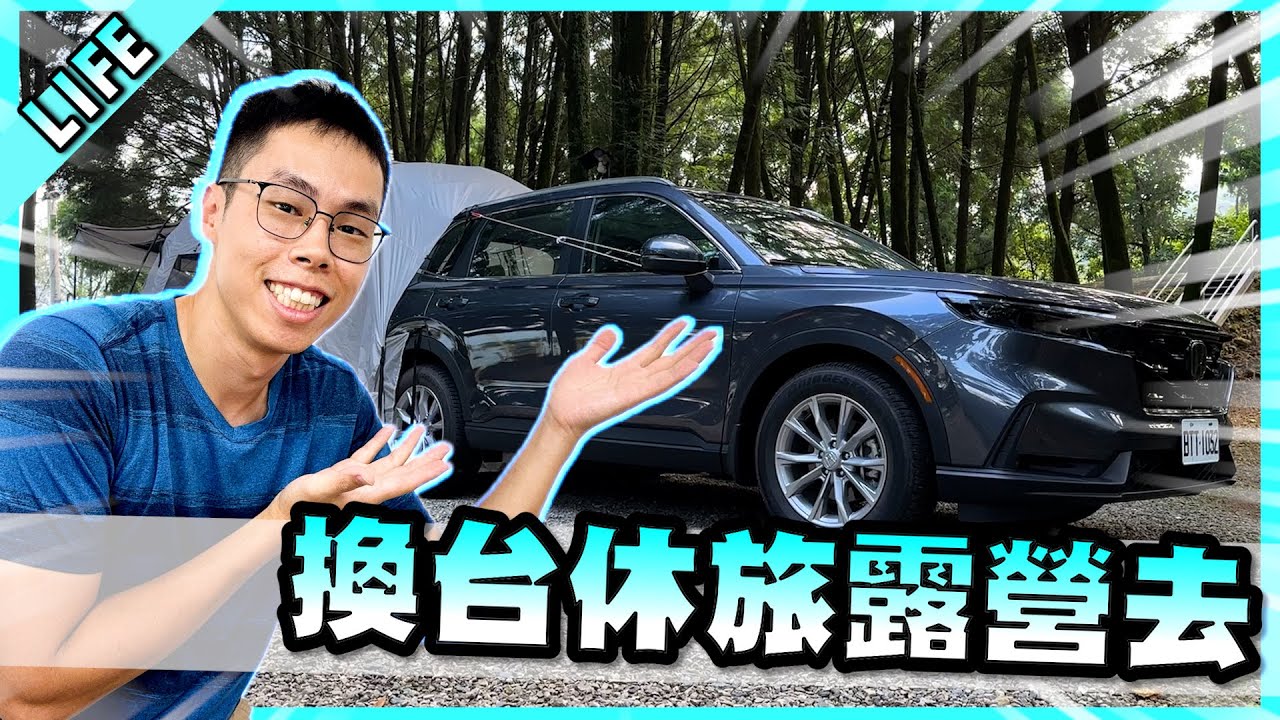 胡子開新車了？換了一台休旅去車露是什麼體驗呢？【胡子Life】