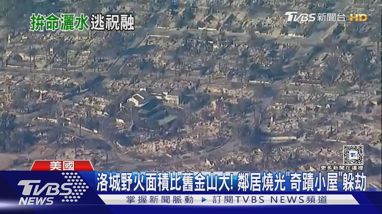 洛城野火面積比舊金山大! 鄰居燒光「奇蹟小屋」躲劫｜TVBS新聞 @TVBSNEWS01