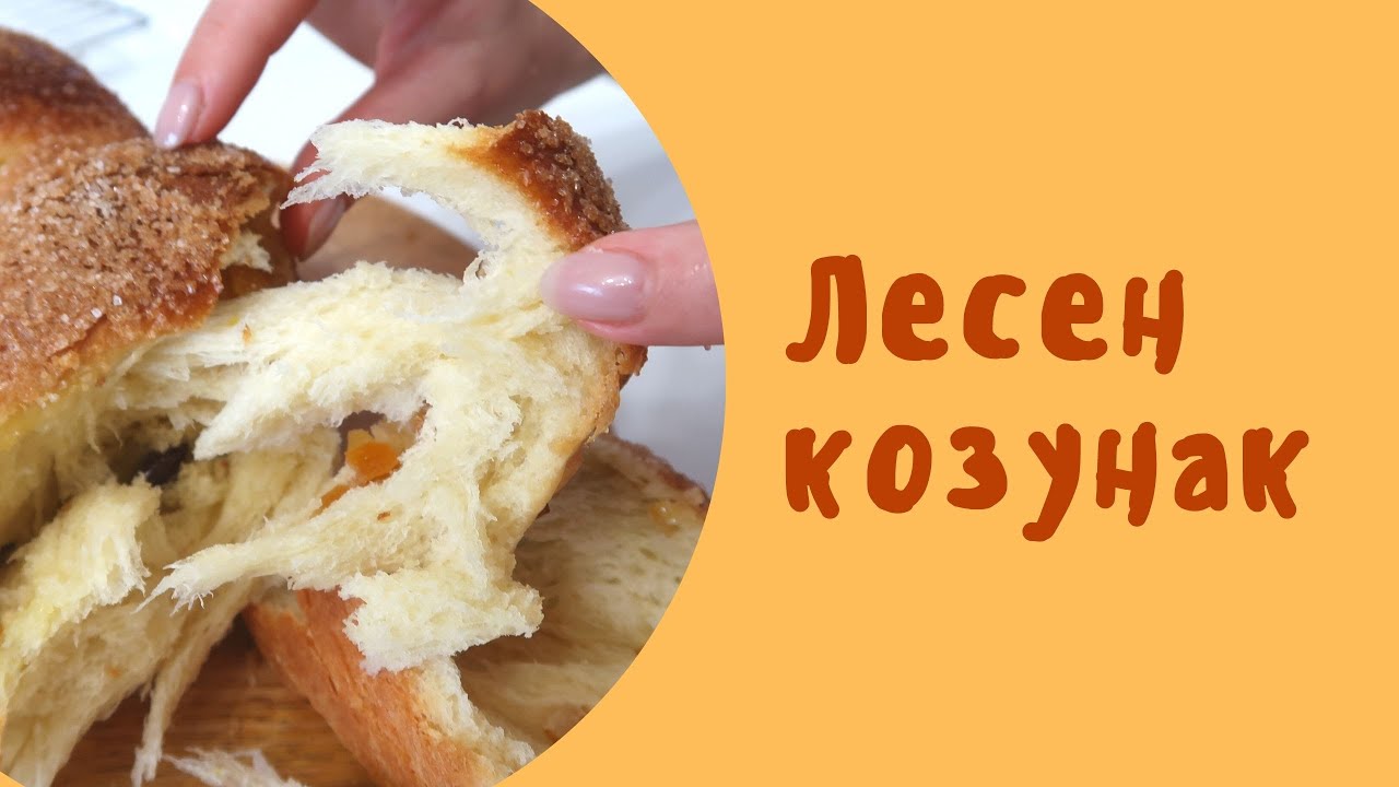 Лесен козунак за начинаещи, на конци с малко месене и бързо втасване.