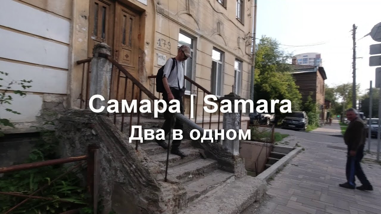 Самара. Два в одном. Ул. Ленинская от Вилоновской до Ярмарочной.