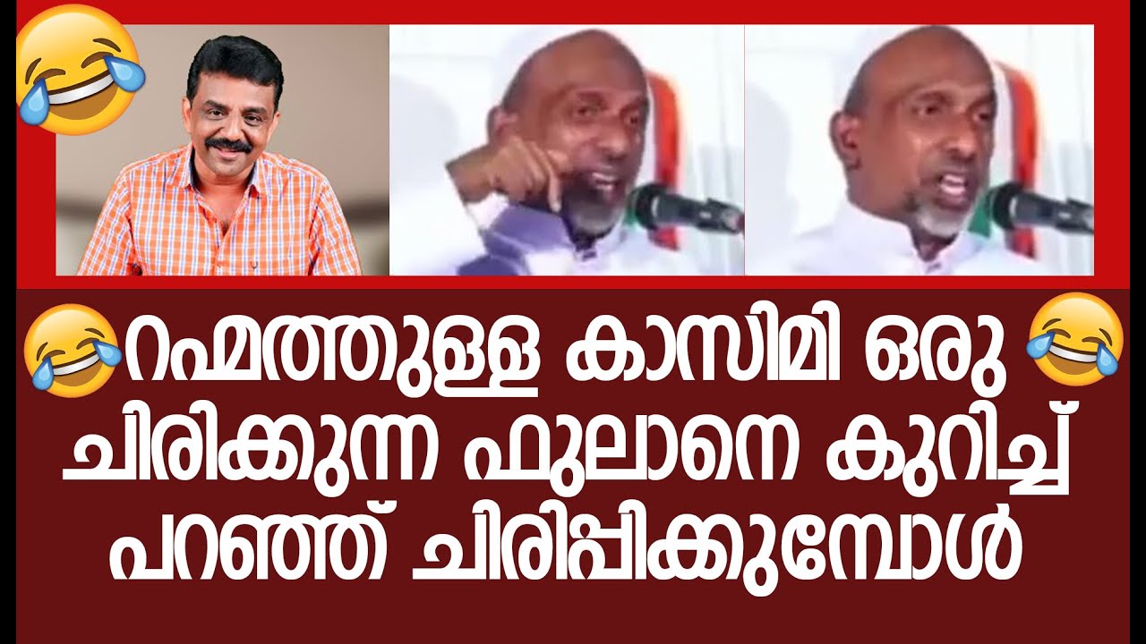 റഹ്മത്തുള്ള കാസിമി ഒരു ചിരിക്കുന്ന ഫുലാനെ 😅കുറിച്ച് പറഞ്ഞ് ചിരിപ്പിക്കുമ്പോൾ 😅