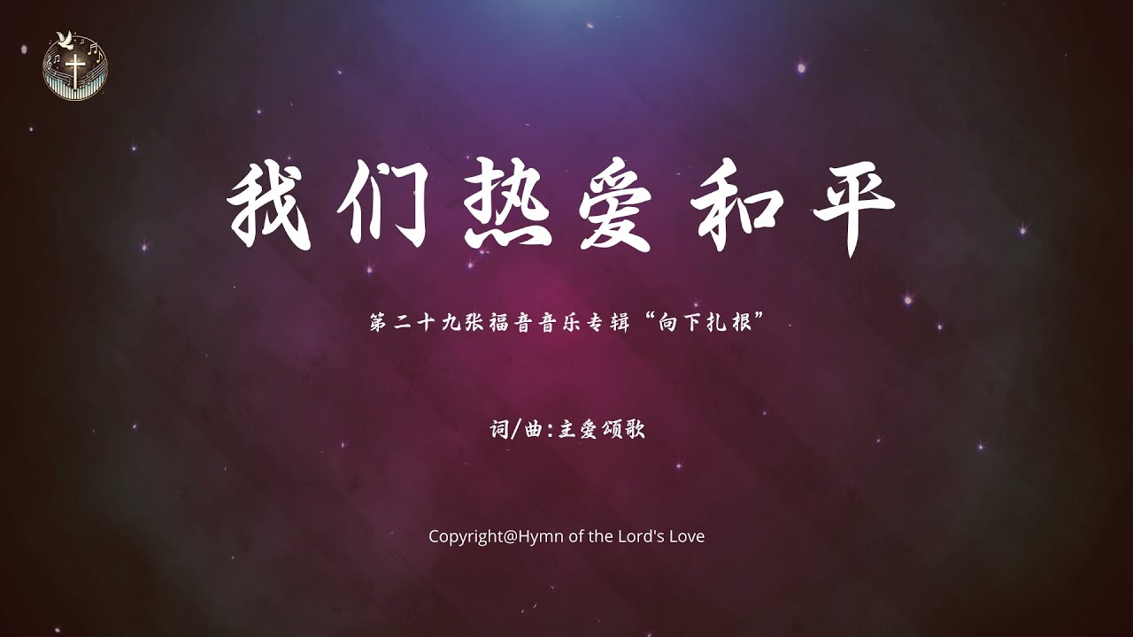 【我们热爱和平】（献给“世界和平日”） (第二十九张福音音乐专辑“向下扎根
