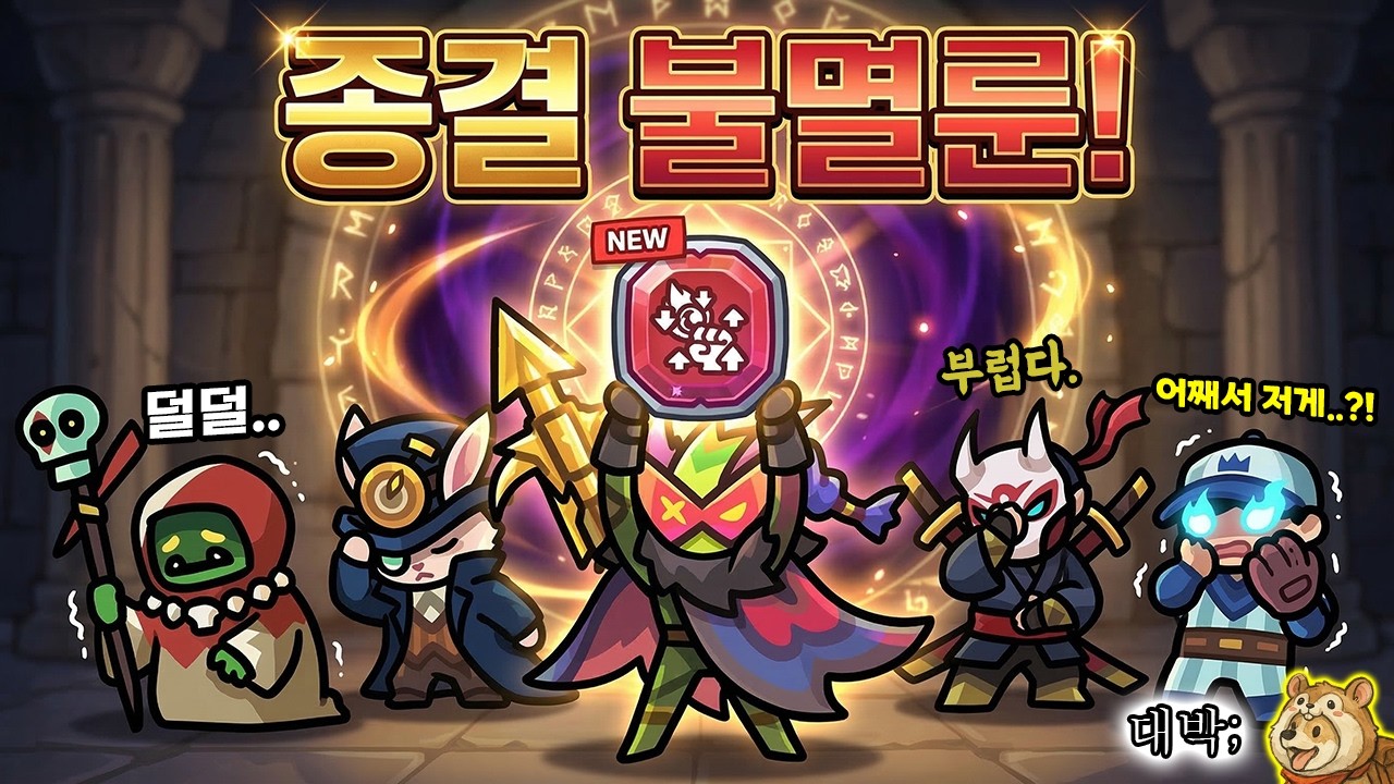 종결급 불멸 룬 등장!?ㅋㅋㅋ 캬! 역시 이게 '운빨'존많겜이지~ㅋㅋㅋㅋㅋㅋㅋ [운빨존많겜]