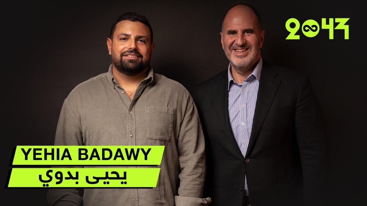 رؤية عن مستقبل العملات الرقمية مع يحيى بدوي واحد من اهم اللاعبين في هذا القطاع ومؤسس شركة رين