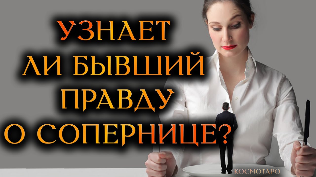 УЗНАЕТ ЛИ БЫВШИЙ ПРАВДУ О СОПЕРНИЦЕ?(Гадание Онлайн Бумеранг) 🔸 Космо Таро