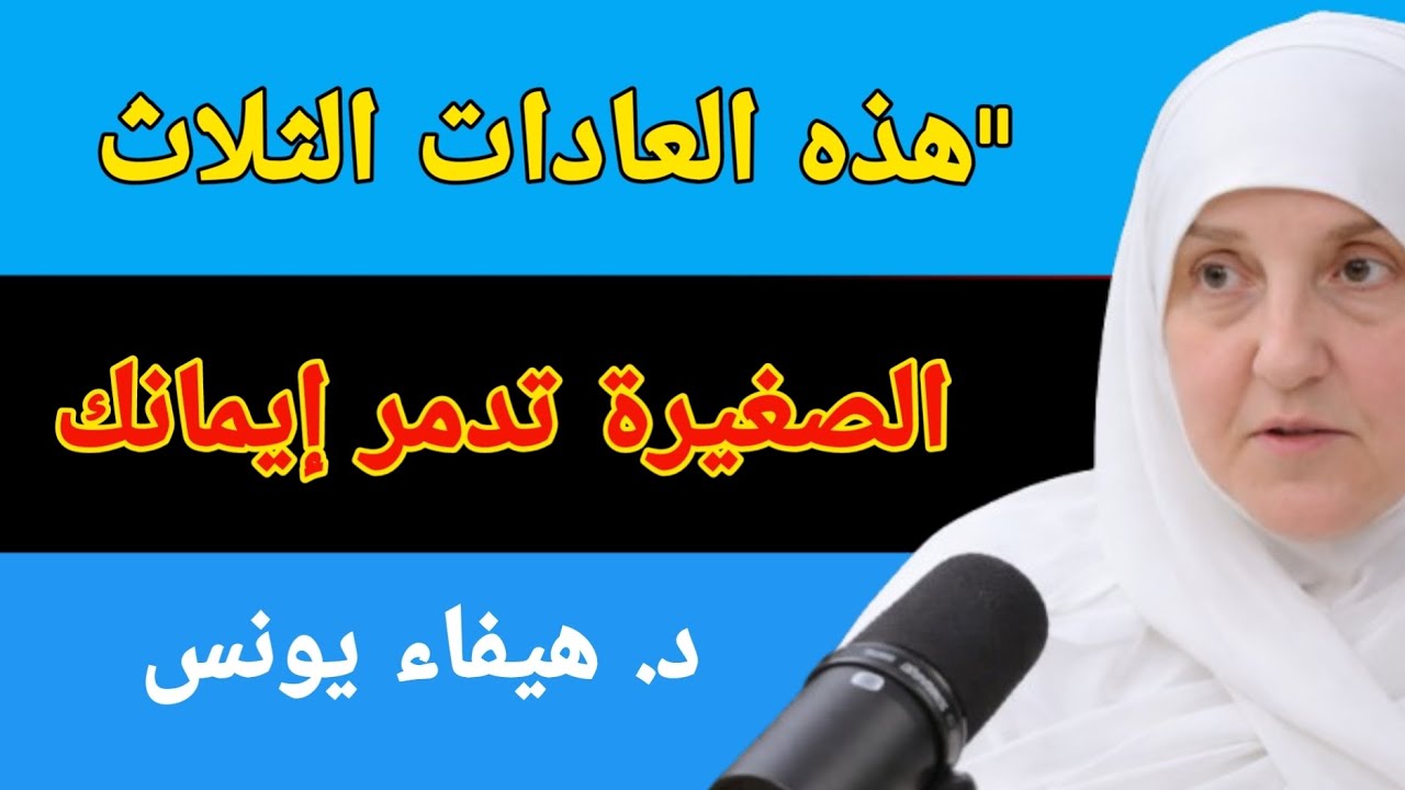 هذه العادات الثلاث تضعف قلبك روحانيًا - د. هيفاء يونس