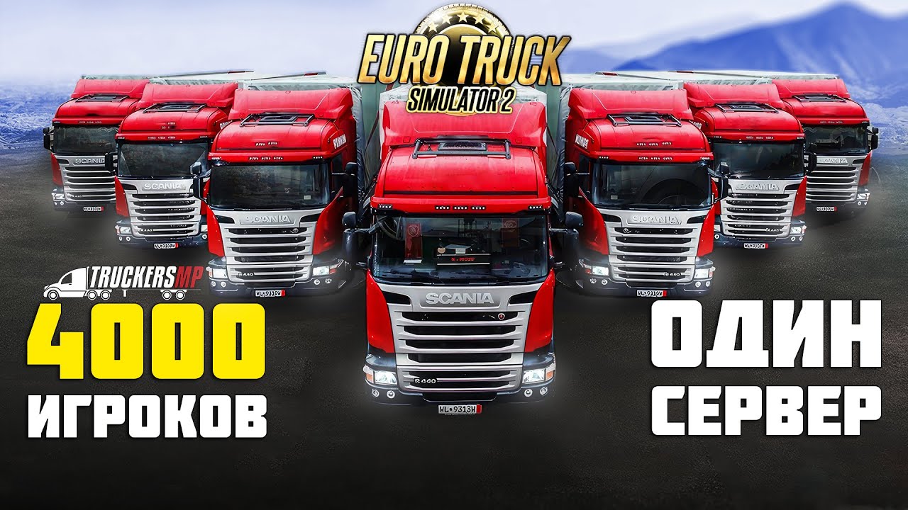 Дорога Дураков в Euro Truck Simulator 2 TruckersMP
