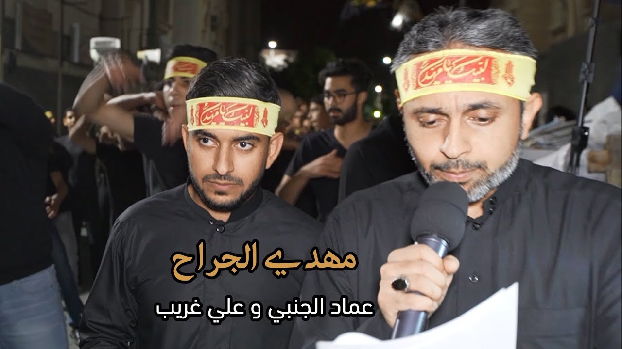 مهدي الجراح - عماد الجنبي و علي غريب - استشهاد الإمام العسكري (ع) 1439هـ - موكب الولاية