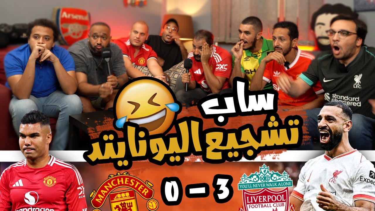 كفايا عليهم كدا يا صلاح 😂🇪🇬 ري اكشن مباراة مانشستر يونايتد و ليفربول 3/0 🔴⚽️