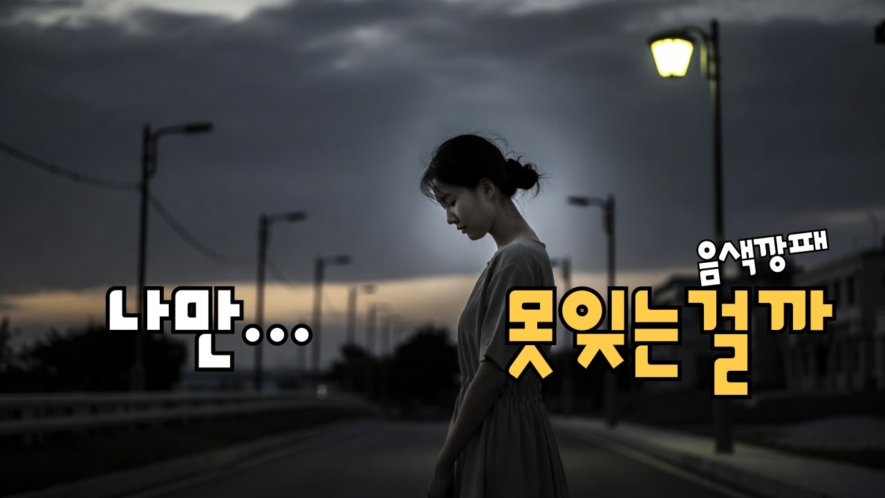 나만 못잊는걸까.....   ?    “왜 이 노래가 계속 생각날까?” ㅣ 음질깡패  음색깡패