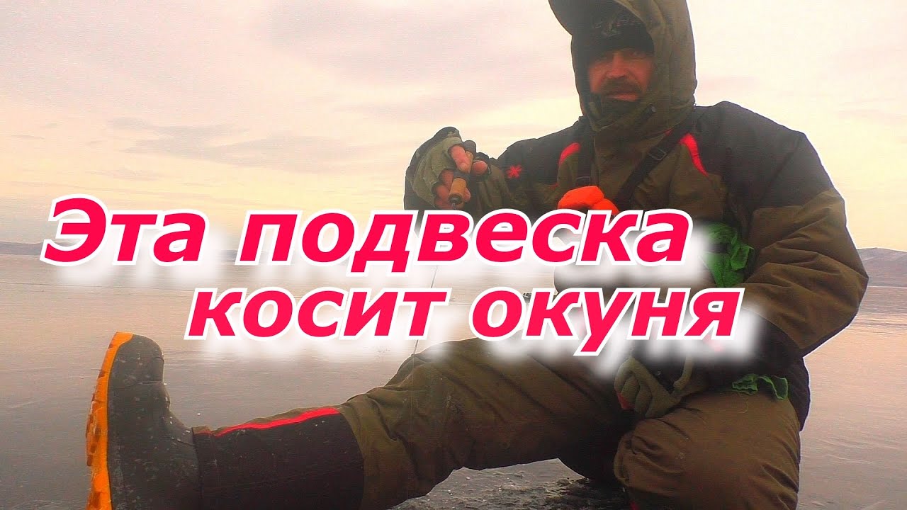 РЫБАЛКА зимой 2021-22. ЭТА ПОДВЕСКА косит окуня. РЫБАЛКА на БАЛАНСИР