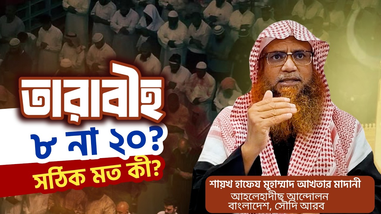 তারাবীহর রাকআত সংখ্যা ৮ না ২০ রাকআত? শায়খ হাফেয মুহাম্মাদ আখতার মাদানী । মাসায়েলে রমজান ২০২৬